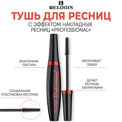 RELOUIS Тушь с эффектом накладных ресниц "Professional" 10 #1