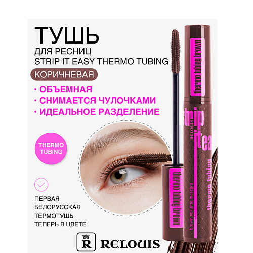 RELOUIS Тушь "Strip It Easy Thermo Tubing" объемная #1