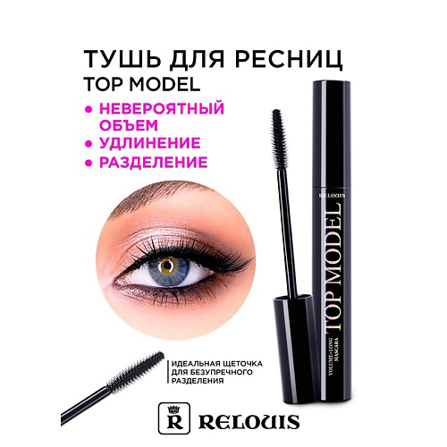 RELOUIS Тушь "Топ-Модель" объем+удлинение #1