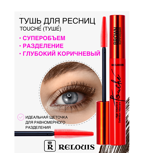 RELOUIS Тушь "Touche" суперобъем и разделение #1