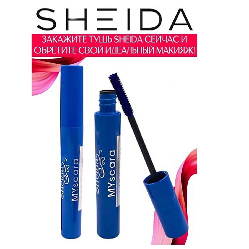 SHEIDA Тушь для ресниц удлиняющая Mascara Unlimited #1