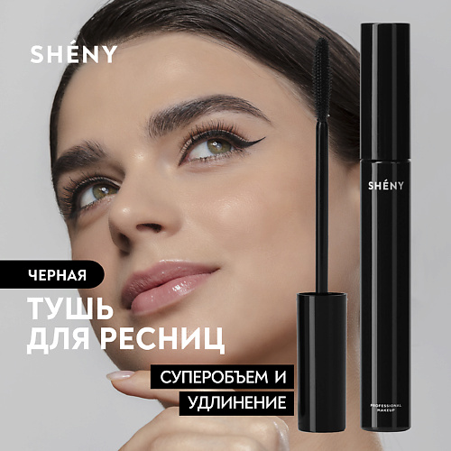 SHENY PROFESSIONAL Тушь для ресниц черная объем и удлинение #1