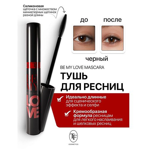 TF Тушь для ресниц Be My Love Mascara черная 10 #1