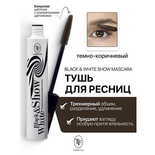 TF Тушь для ресниц Black&White Show Mascara 10 #1