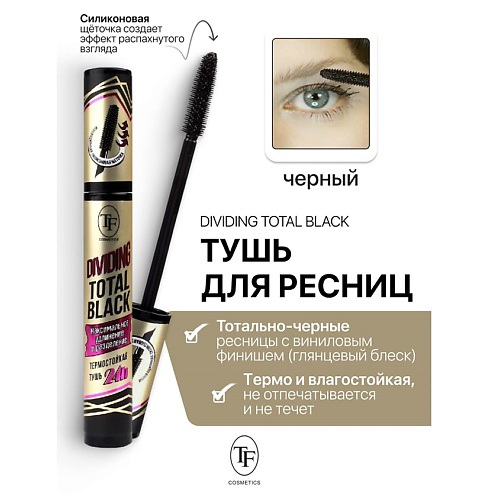 TF Тушь для ресниц Dividing Total Black 10 #1