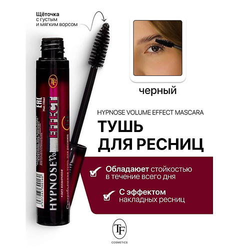 TF Тушь для ресниц Hypnose Volume Effect 10 #1