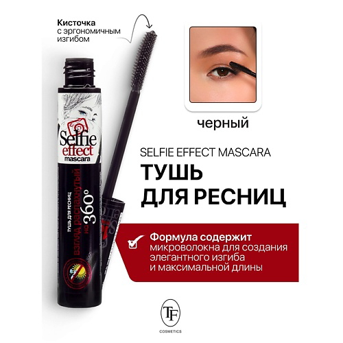 TF Тушь для ресниц Selfi Effect Mascara 10 #1