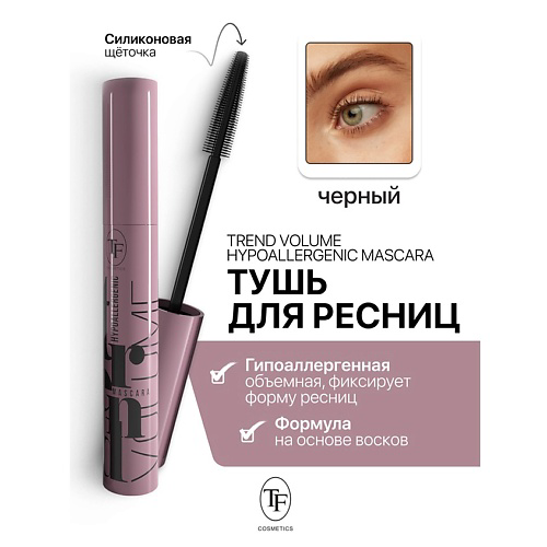TF Тушь для ресниц Trend Volume Hypoallergenic Mascara 10 #1