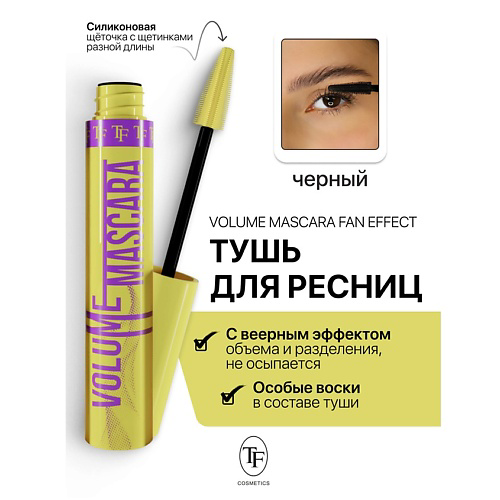 TF Тушь для ресниц Volume Mascara Fan Effect 10 #1