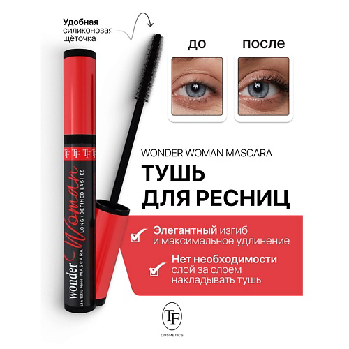 TF Тушь для ресниц Wonder Woman Mascara 10 #1