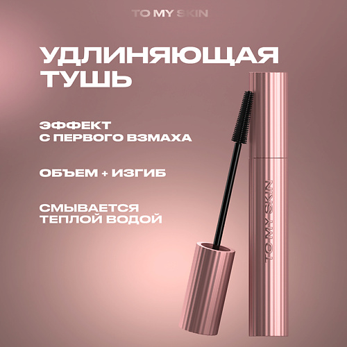 TO MY SKIN Тушь для ресниц черная удлиняющая THERMO MASCARA 8 #1