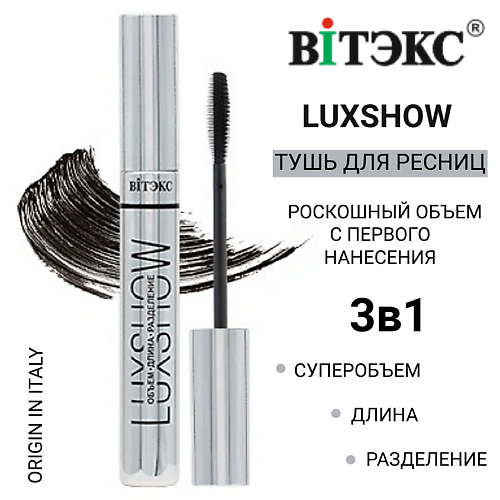 ВИТЭКС Тушь для ресниц ОБЪЕМ ДЛИНА РАЗДЕЛЕНИЕ LUXSHOW 12 #1