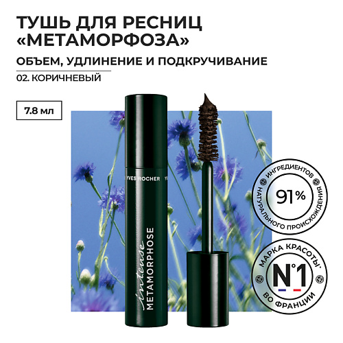 YVES ROCHER Тушь для Ресниц «Метаморфоза» Объем, Удлинение и Подкручивание #1