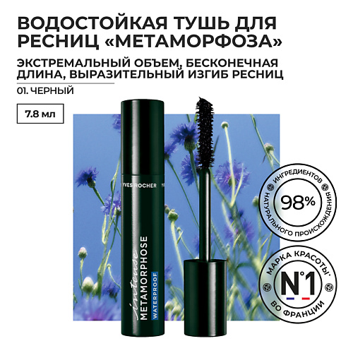 YVES ROCHER Водостойкая тушь для ресниц «Метаморфоза» объем, удлинение и подкручивание #1