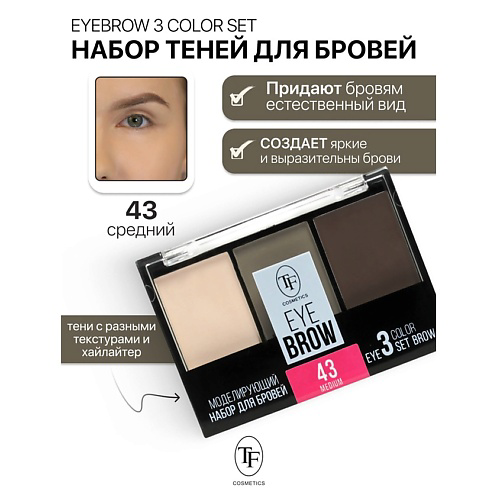 TF Набор Моделирующий для бровей EYEBROW 3 COLOR SET #1