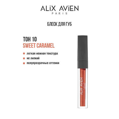 ALIX AVIEN Блеск для губ LIPGLOSS увлажняющий #1