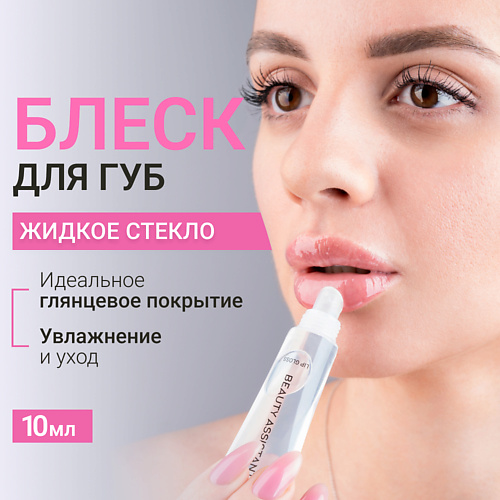 BEAUTY ASSISTANT Блеск для губ Жидкое стекло Lip Gloss #1