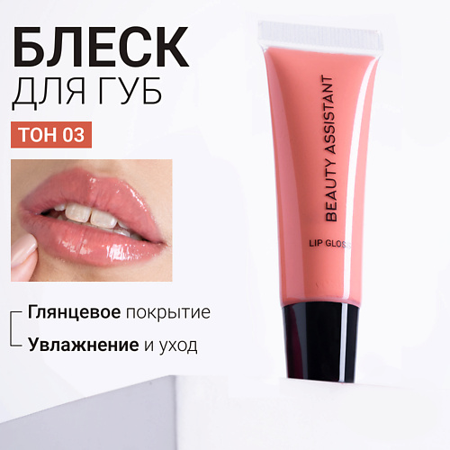 BEAUTY ASSISTANT Блеск для губ Lip Gloss #1