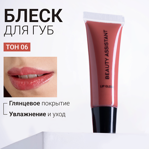 BEAUTY ASSISTANT Блеск для губ Lip Gloss #1