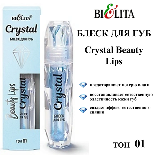 БЕЛИТА Блеск для губ Crystal Beauty Lips #1