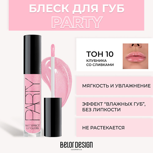 BELOR DESIGN Блеск для губ PARTY #1