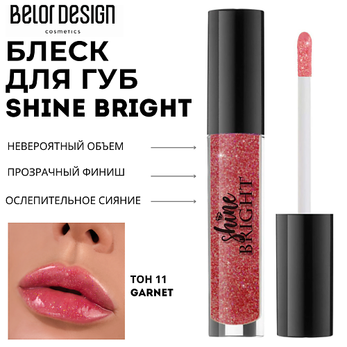 BELOR DESIGN Блеск для губ Shine bright #1