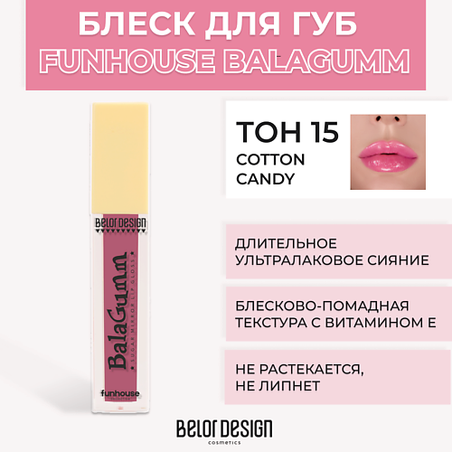 BELOR DESIGN Блеск для губ Funhouse BALAGUMM #1