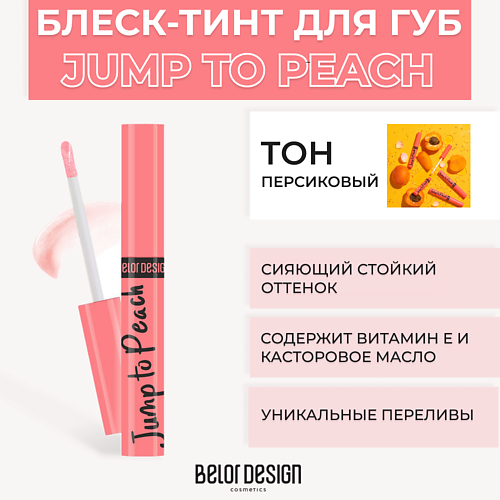 BELOR DESIGN Блеск-тинт для губ меняющий цвет JUMP TO #1