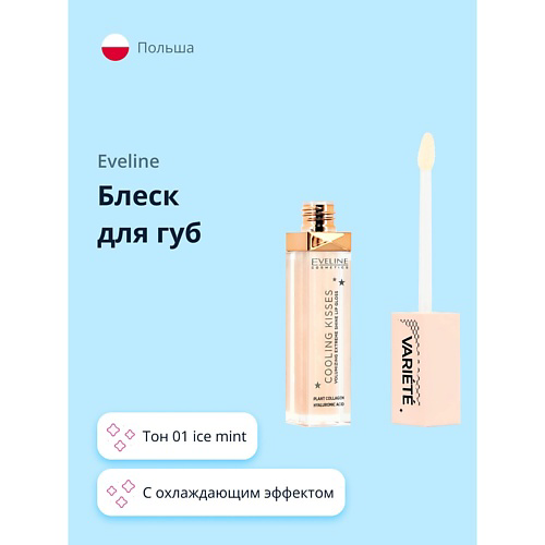 EVELINE Блеск для губ VARIETE COOLING KISSES #1