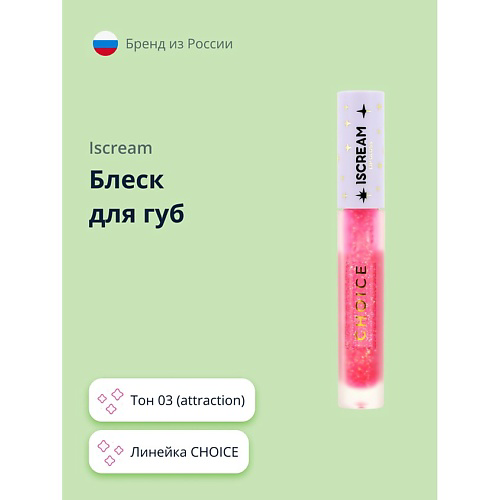 ISCREAM Блеск для губ CHOICE #1