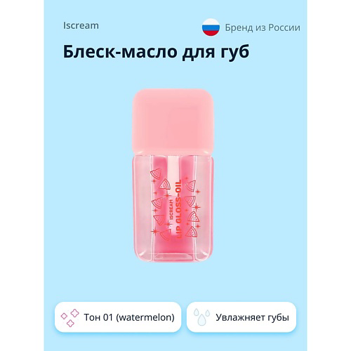 ISCREAM Блеск-масло для губ FRESH #1