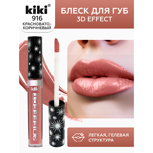 KIKI Блеск для губ 3D EFFECT #1