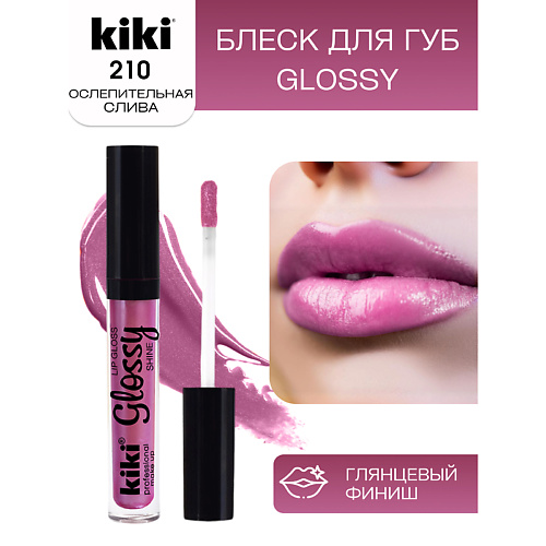 KIKI Блеск для губ GLOSSY тон 210 #1