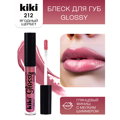 KIKI Блеск для губ GLOSSY тон 212 #1
