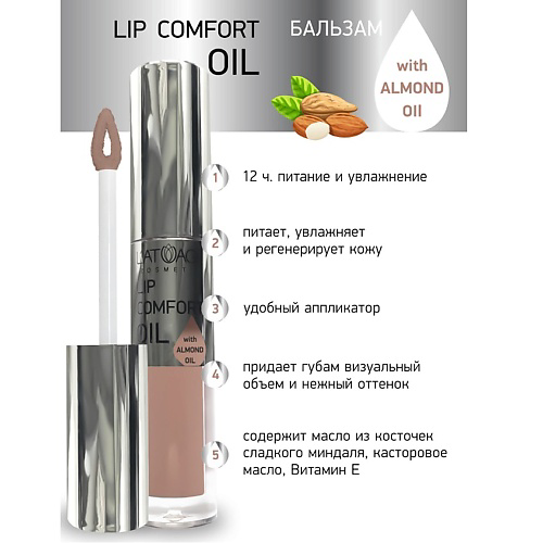 L'ATUAGE COSMETIC Бальзам для губ LIP COMFORT OIL #1