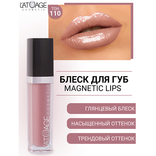 L'ATUAGE COSMETIC Блеск для губ MAGNETIC LIPS #1