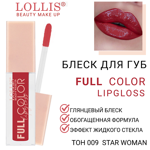 LOLLIS Блеск для губ Full Color Lip Gloss #1