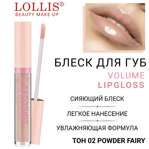 LOLLIS Блеск для губ Volume Lip Gloss #1