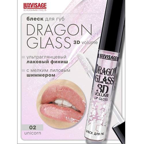 LUXVISAGE Блеск для губ DRAGON GLASS 3D volume #1