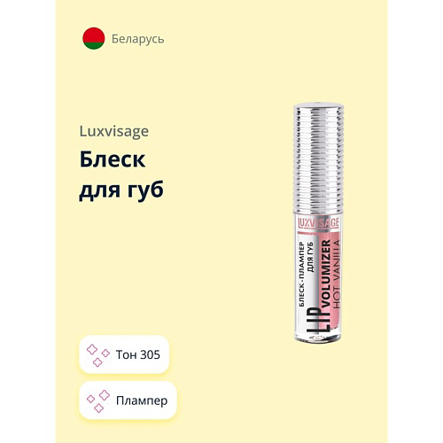 LUXVISAGE Блеск для губ HOT VANILLA LIP volumizer плампер #1