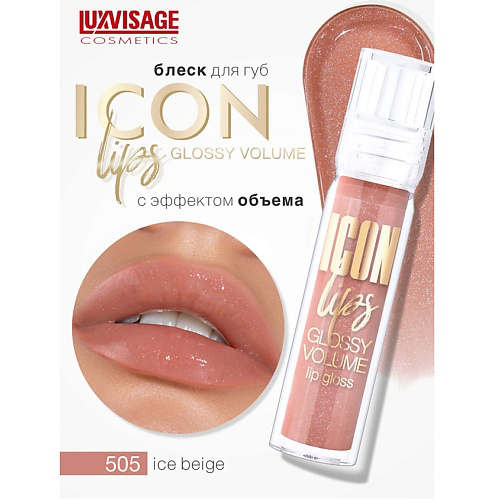 LUXVISAGE Блеск для губ с эффектом объема ICON lips glossy volume #1