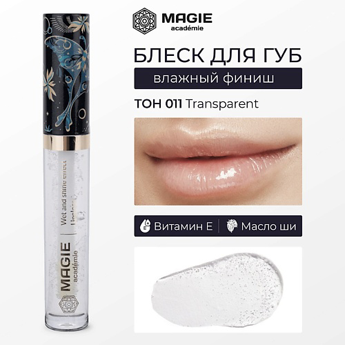MAGIE ACADEMIE Блеск для губ увлажняющий #1