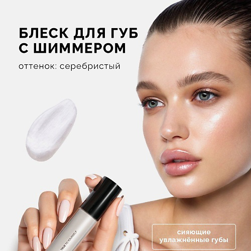 NRAV Блеск для губ с шиммером LIP  GLOSS IT'S GIVING SHIMMER #1