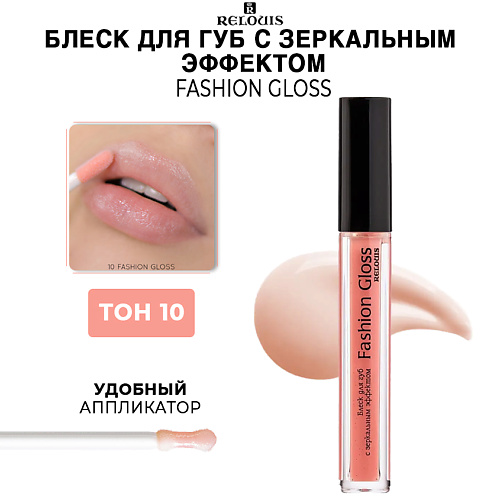 RELOUIS Блеск для губ c зеркальным эффектом Fashion Gloss #1