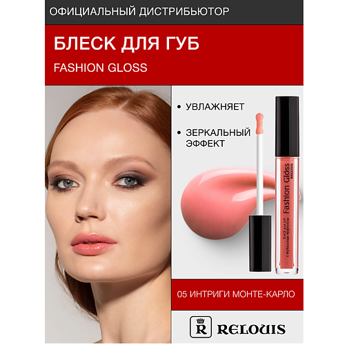 RELOUIS Блеск для губ "Fashion Gloss" #1