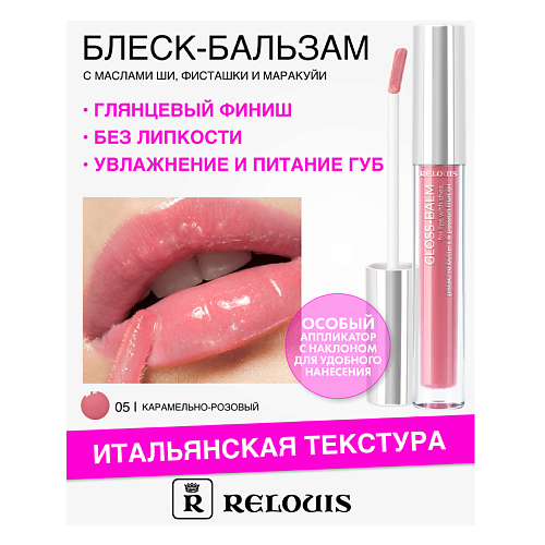 RELOUIS Блеск-бальзам для губ с маслами ши, фисташки и маракуйи #1