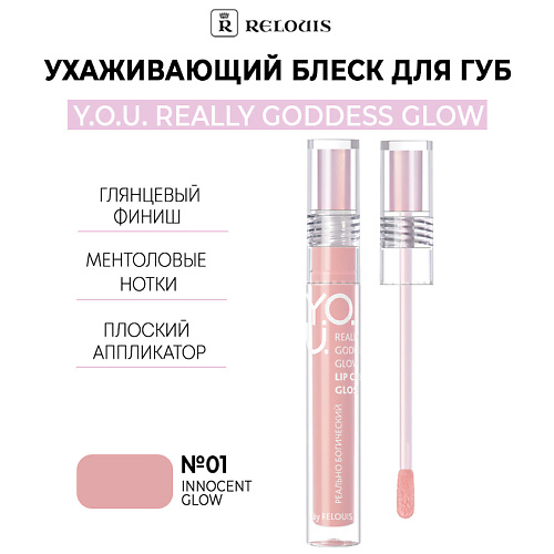 RELOUIS Ухаживающий блеск для губ  Y.O.U. Really Goddess Glow #1