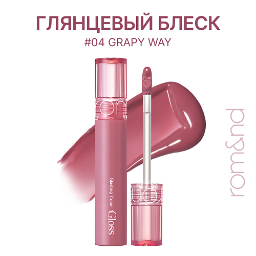 ROM&ND Блеск для губ глянцевый #1