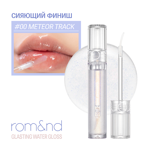 ROM&ND Блеск для губ с блестками #1