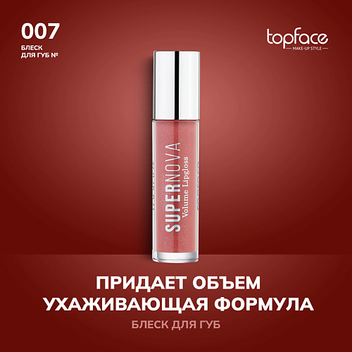 TOPFACE Блеск для губ #1